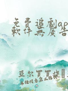 免费追剧app软件无广告高清画质