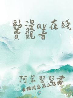动漫av在线免费观看