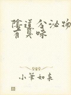 阴道分泌物水样有臭味