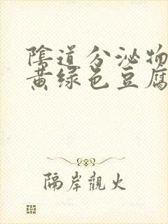 阴道分泌物增多黄绿色豆腐渣