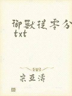 御兽从零分开始 txt