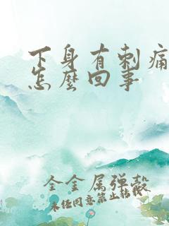 下身有刺痛感是怎么回事