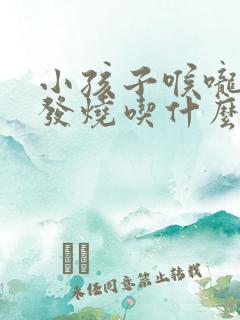 小孩子喉咙发炎发烧吃什么药好得快