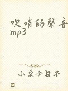 吹哨的声音音效mp3