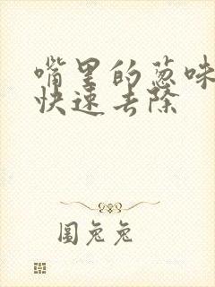 嘴里的葱味怎么快速去除