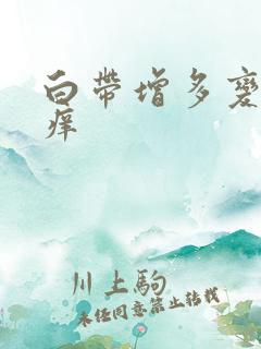 白带增多变黄不痒