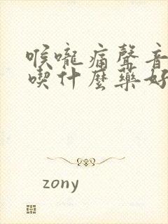 喉咙痛声音嘶哑吃什么药好得快