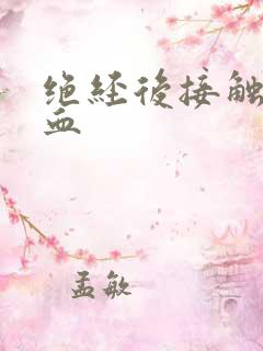 绝经后接触性出血