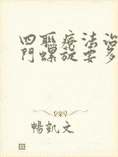 四联疗法治疗幽门螺旋要多久