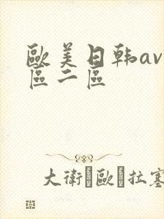欧美日韩av一区二区