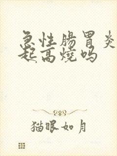 急性肠胃炎会引起高烧吗