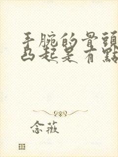 手腕的骨头突然凸起是有点疼怎么了