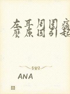 左耳周围痛是什么原因引起