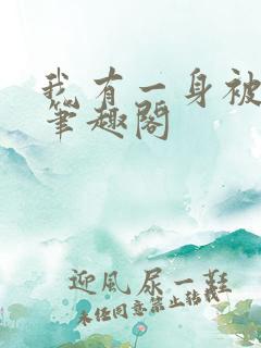 我有一身被动技笔趣阁