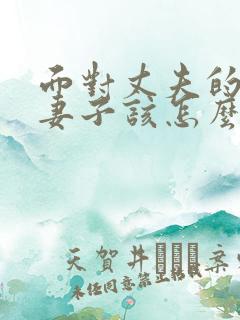 面对丈夫的出轨妻子该怎么做