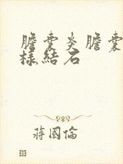 胆囊炎胆囊泥沙样结石