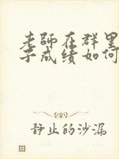 老师在群里发孩子成绩如何回应