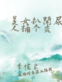 美女扒开尿口让人桶个爽