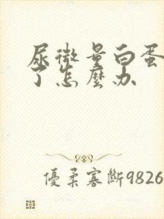 尿微量白蛋白高了怎么办