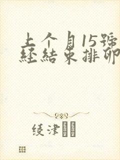 上个月15号月经结束排卵期啥时候