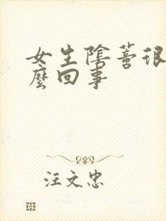 女生阴蒂很痒怎么回事