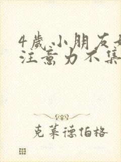 4岁小朋友好动注意力不集中怎么办