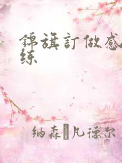 锦旗订做感谢教练