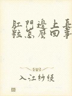 肛门边上长小颗粒怎么回事