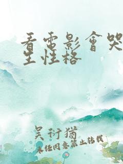 看电影会哭的女生性格