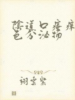 阴道口瘙痒黄绿色分泌物