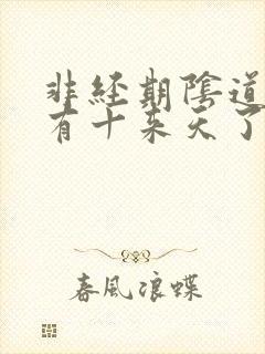 非经期阴道出血有十来天了