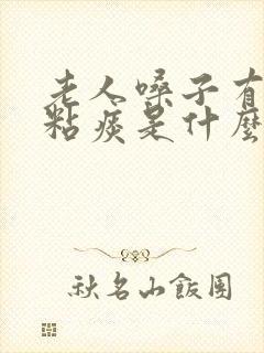 老人嗓子有白色粘痰是什么原因