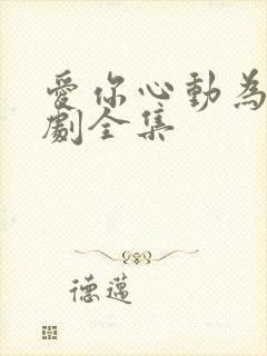 爱你心动为止短剧全集