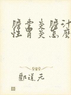 胆囊炎胆汁反流性胃炎怎么治