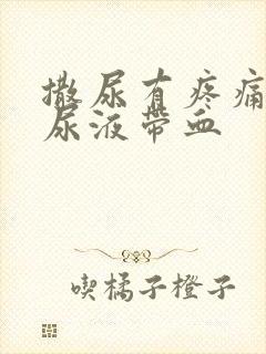 撒尿有疼痛感,尿液带血