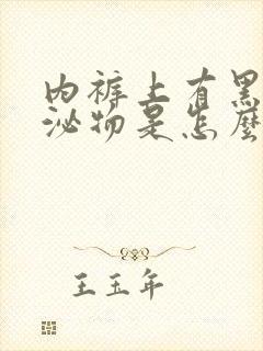 内裤上有黑色分泌物是怎么回事