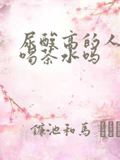 尿酸高的人可以喝茶水吗