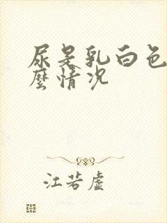 尿是乳白色是什么情况