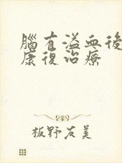 脑有溢血后遗症康复治疗