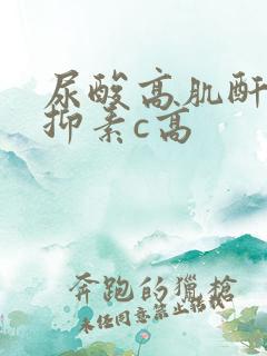 尿酸高肌酐高胱抑素c高