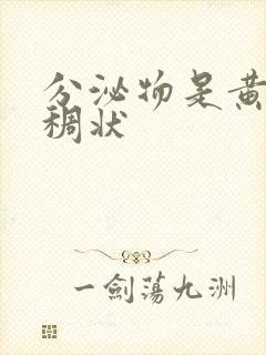 分泌物是黄色粘稠状