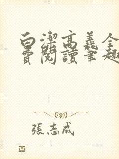 白洁高义全文免费阅读笔趣阁