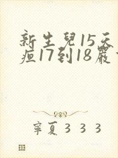 新生儿15天黄疸17到18严重吗