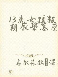 13岁女孩叛逆期厌学怎么办