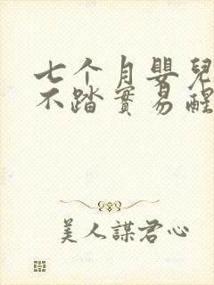 七个月婴儿睡觉不踏实易醒易哭闹