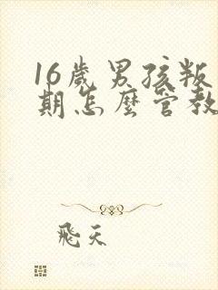 16岁男孩叛逆期怎么管教