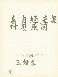 来月经老是想尿什么原因