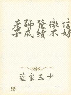 老师发微信说孩子成绩不好怎么回复