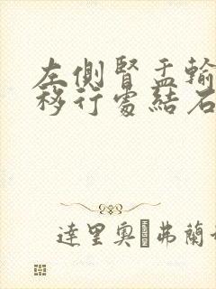 左侧肾盂输尿管移行处结石