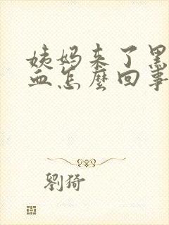 姨妈来了黑色的血怎么回事